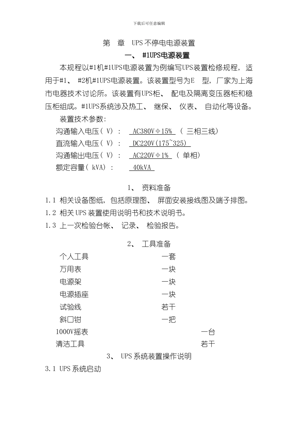 UPS检修规程样本_第1页