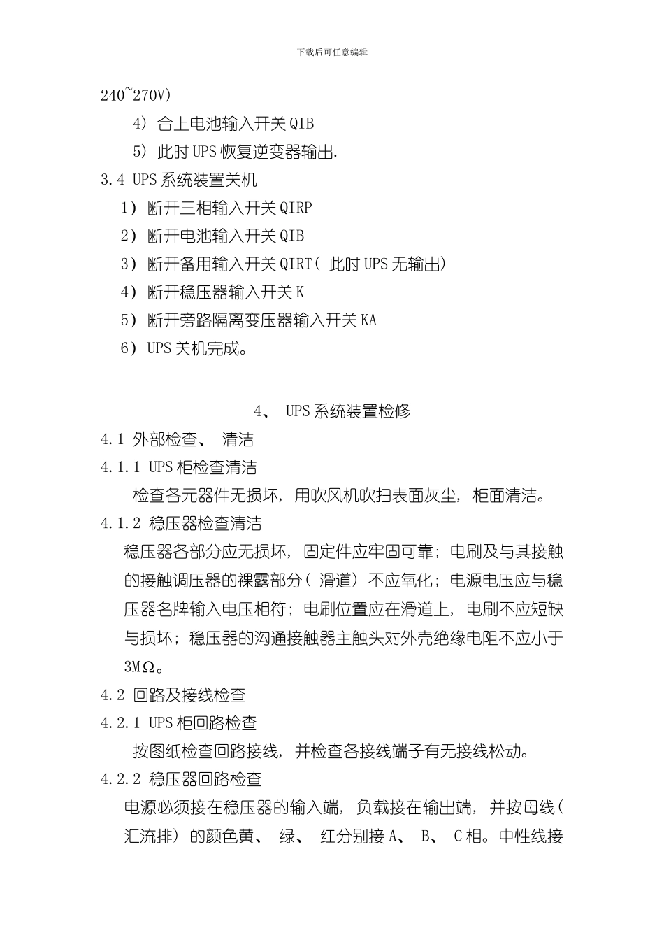 UPS检修规程样本_第3页