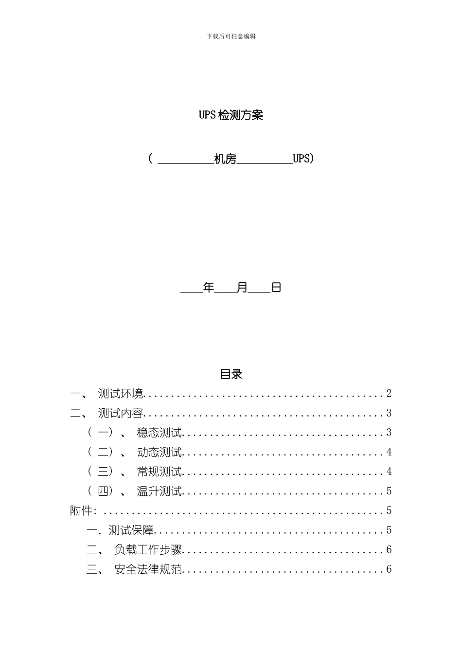 UPS测试方案样本_第1页