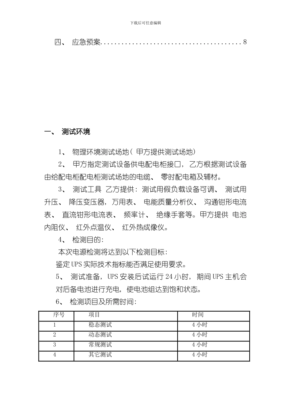UPS测试方案样本_第2页