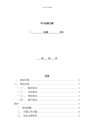 UPS测试方案样本