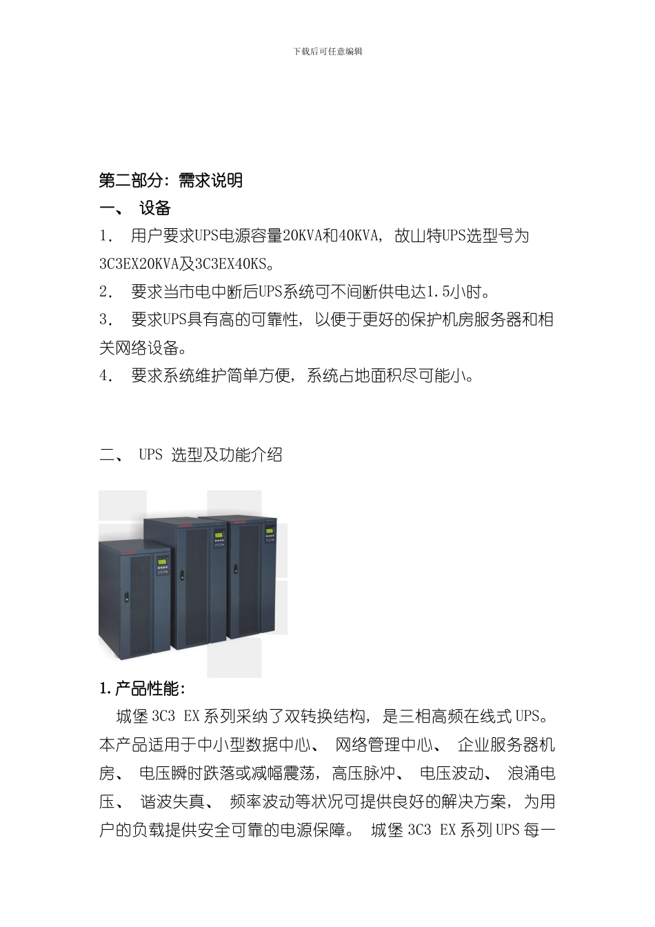 UPS电源方案书样本_第3页