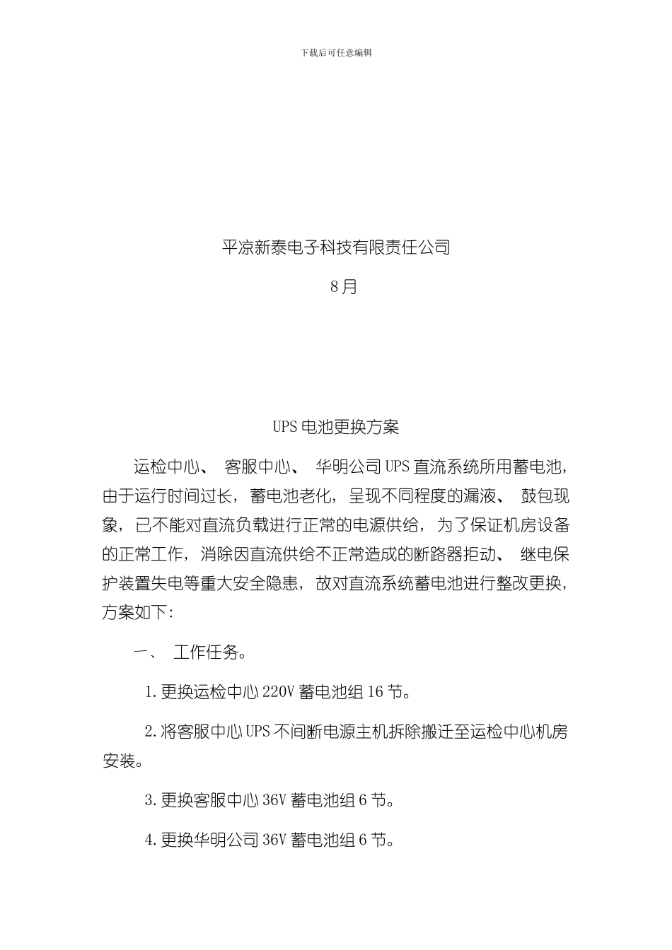 UPS电源蓄电池更换方案样本_第2页