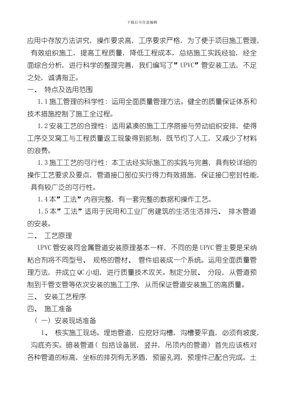 UPVC管安装工法样本_第2页