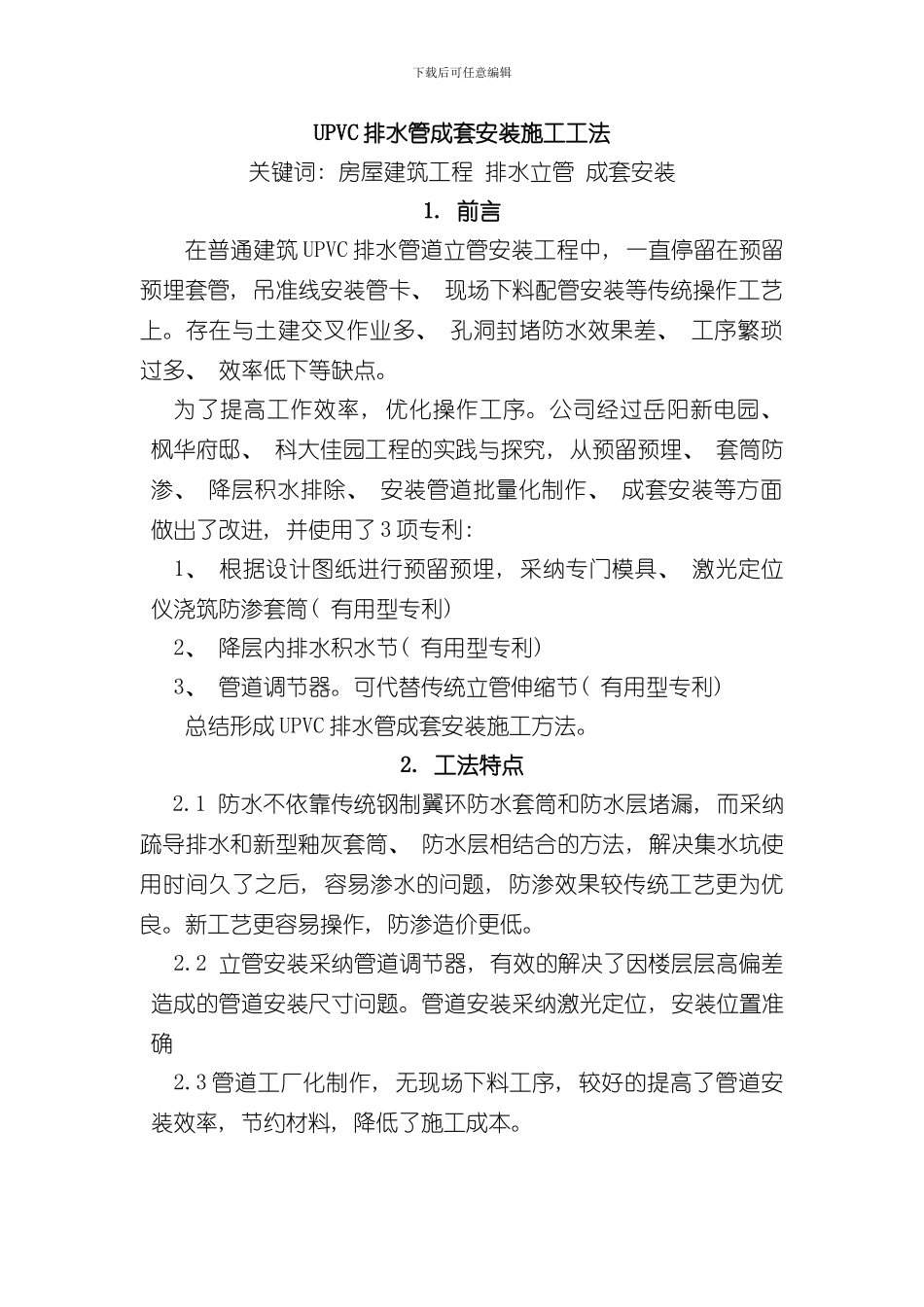 UPVC排水管施工工法样本_第1页