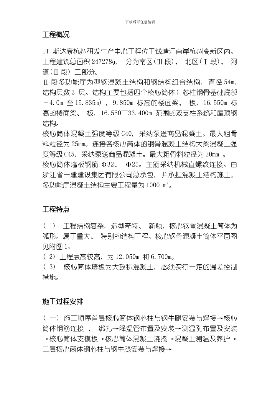 UT斯达康杭州研发生产中心II段多功能厅大体积混凝土工程施工组织设计方案模板_第2页