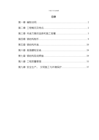UT斯达康研发生产中心圆厅钢结构施工方案模板