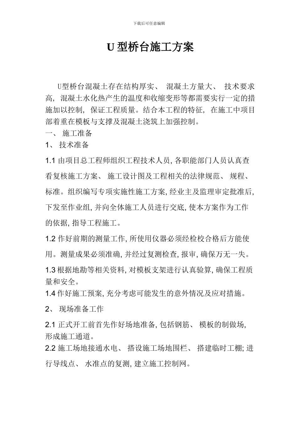 U型桥台方案样本_第1页