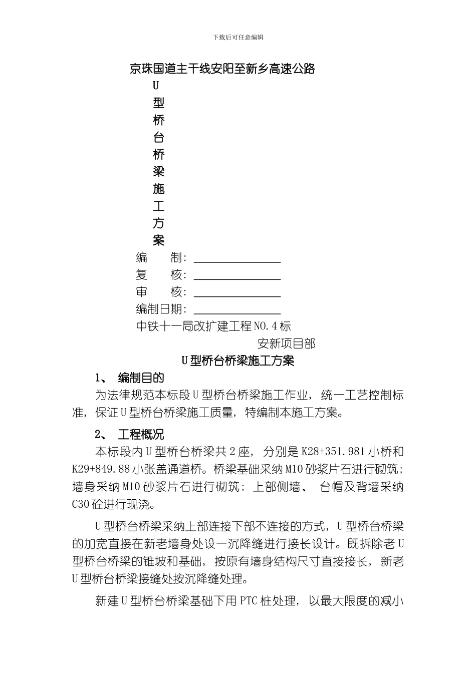 U型桥台施工方案模板_第1页