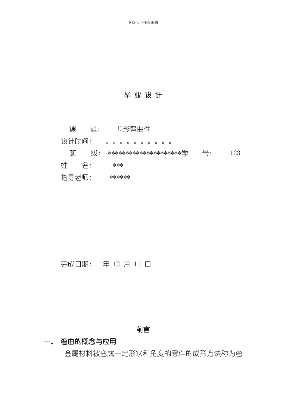 U形件弯曲模设计说明书样本_第1页
