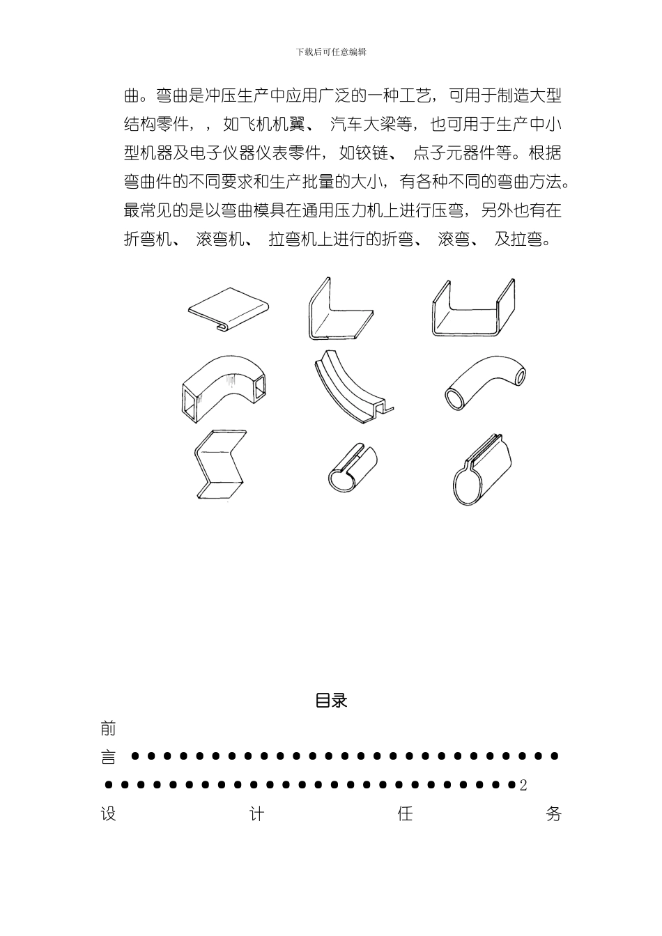 U形件弯曲模设计说明书样本_第2页