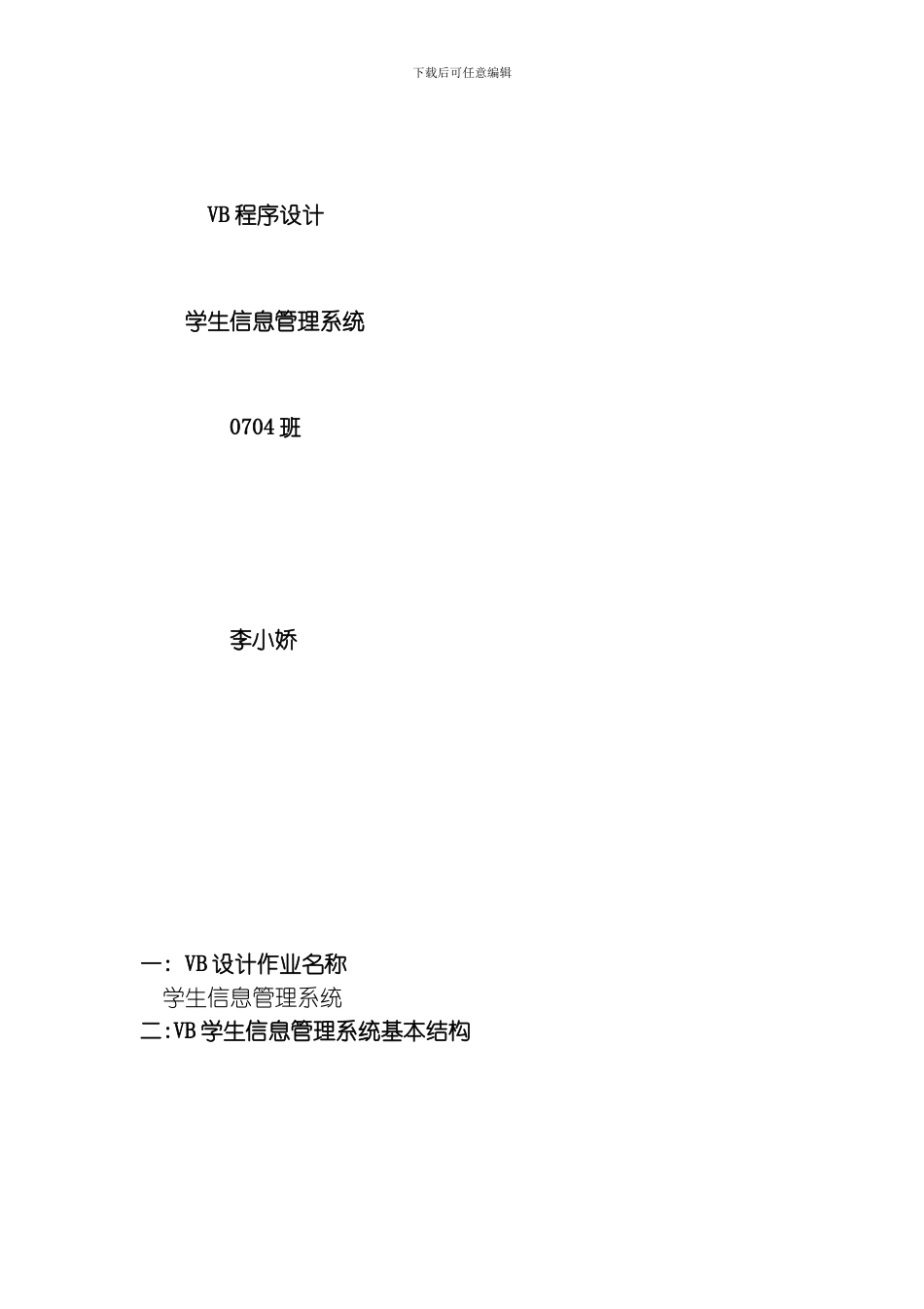 VB学生信息管理系统文档模板_第1页