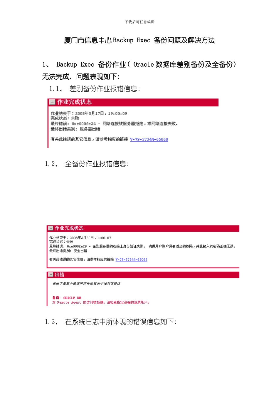 VeritasBackup备份机制与操作系统密码的关联问题及解决方案样本_第1页