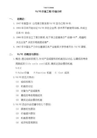 VEVA价值工程和价值分析样本