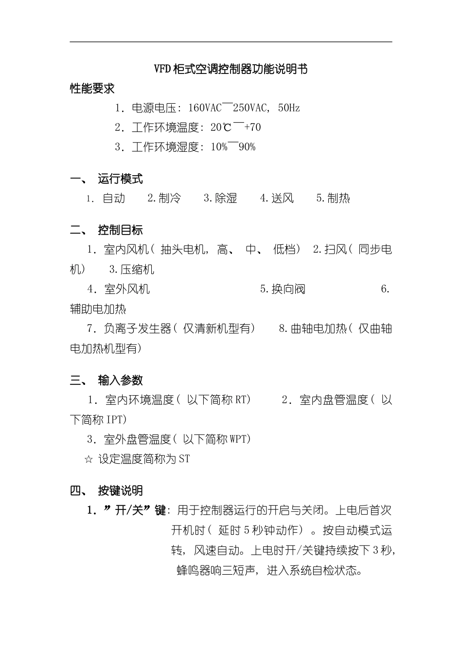 VFD柜式空调控制器功能说明书样本_第1页