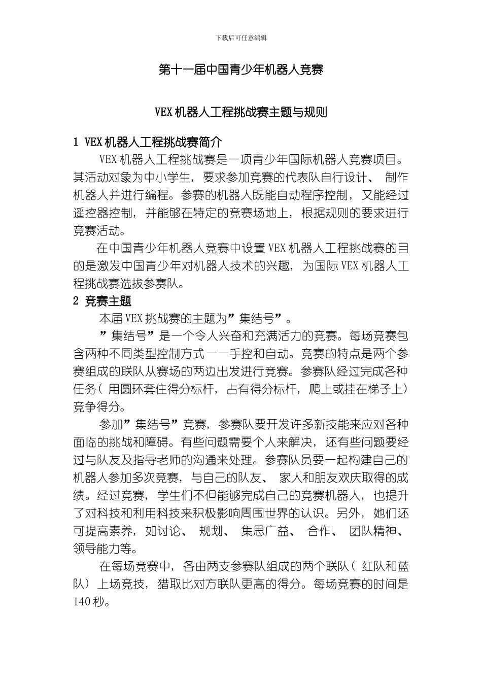 VEX机器人工程挑战赛主题与规则模板_第1页