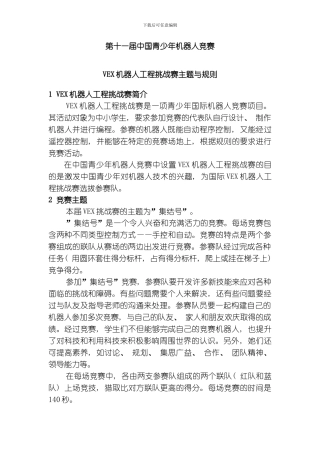 VEX机器人工程挑战赛主题与规则模板
