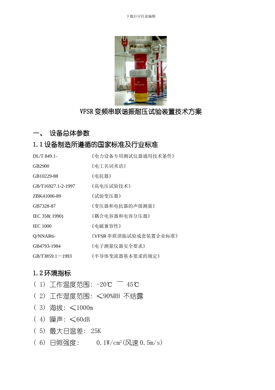VFSR变频串联谐振耐压试验装置技术参数样本_第1页