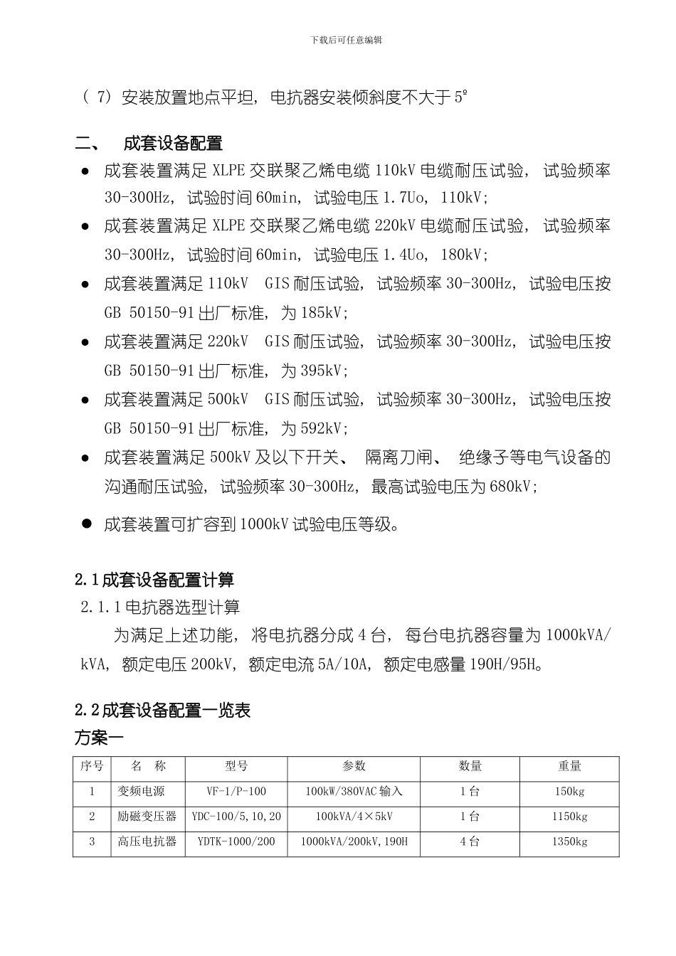 VFSR变频串联谐振耐压试验装置技术参数样本_第2页