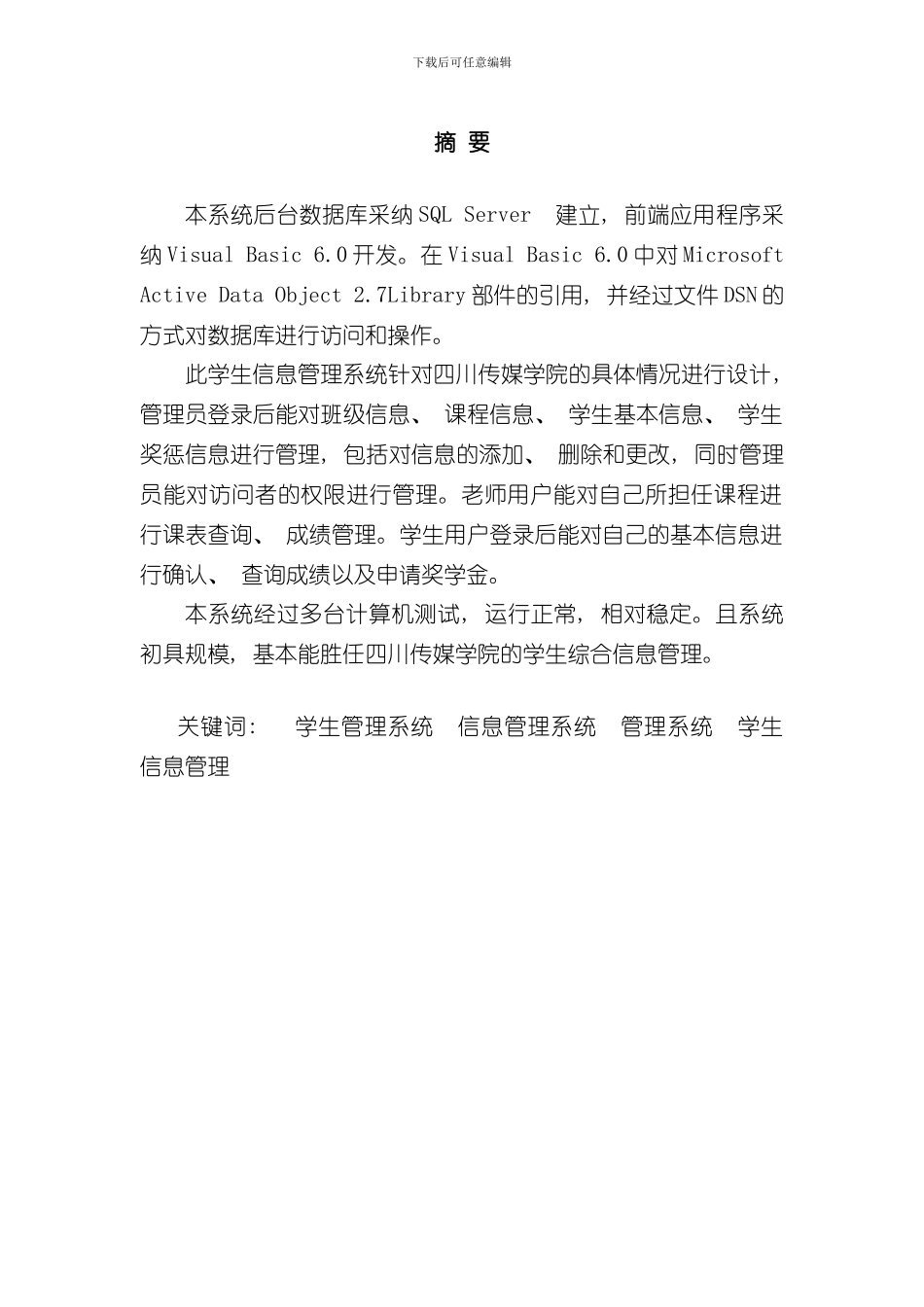 VisualBasicSQL学生信息管理系统毕业设计样本_第1页