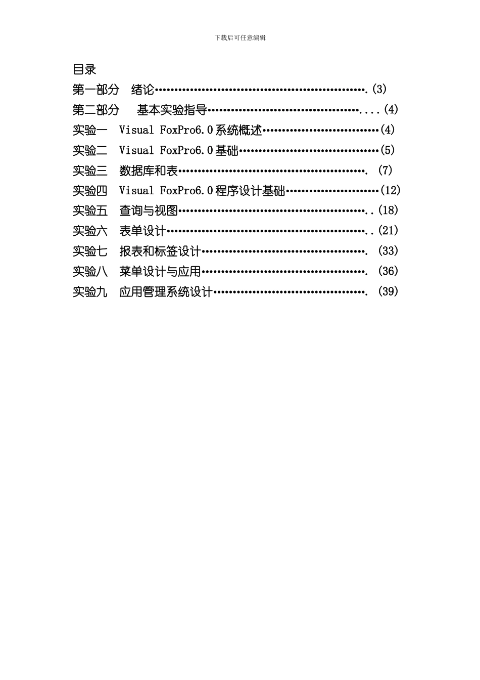 VisualFoxPro程序设计实验指导书样本_第2页