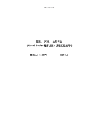 VisualFoxPro程序设计实验指导书样本