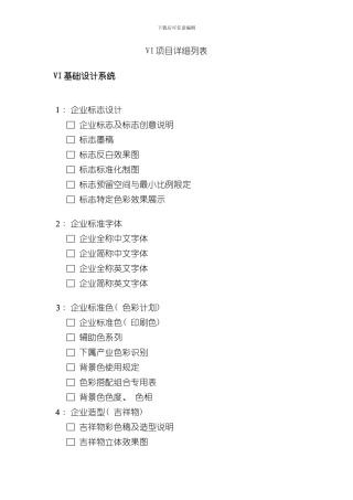 VI项目详细列表样本