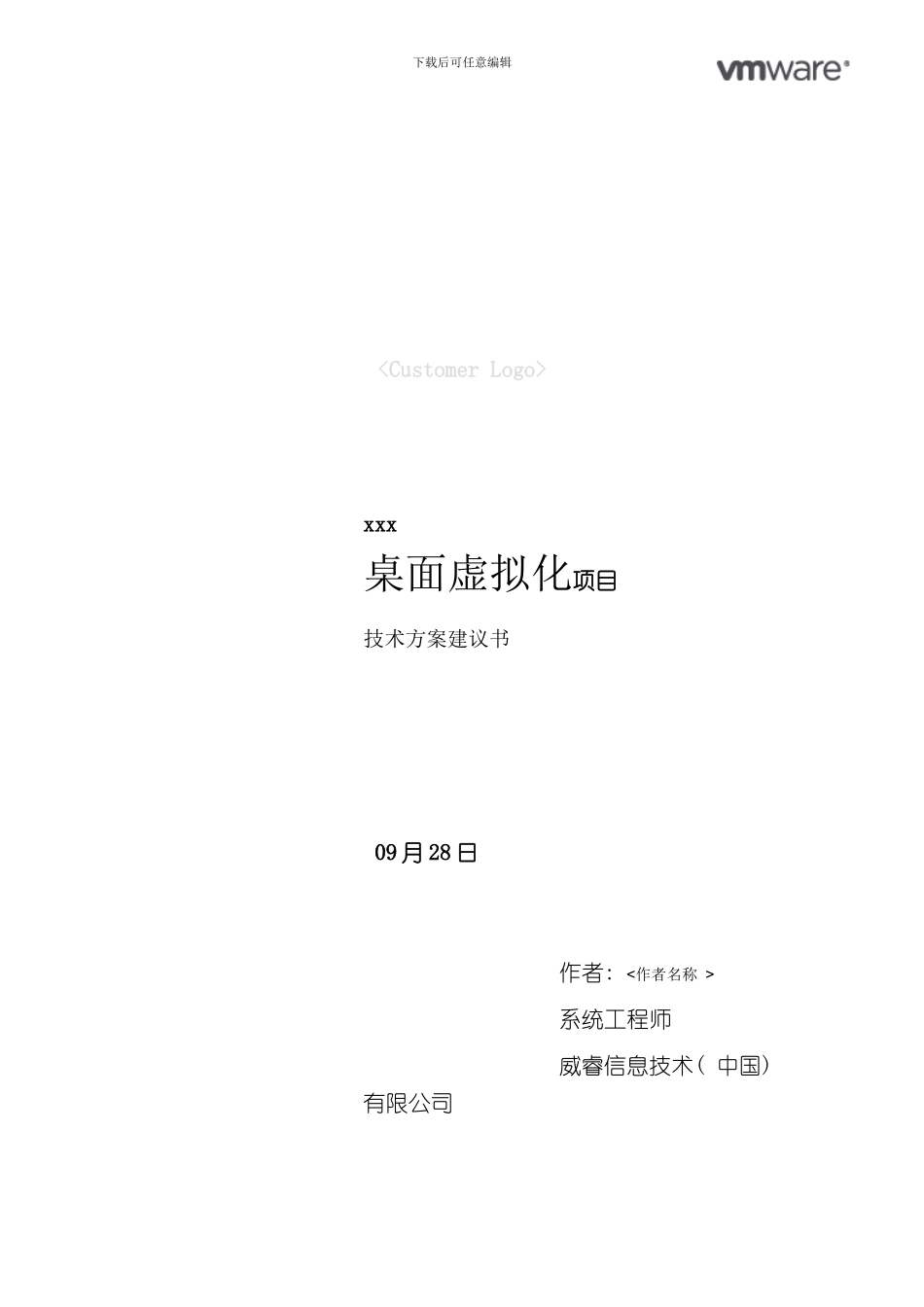 VMware桌面虚拟化项目技术方案书模板样本_第1页