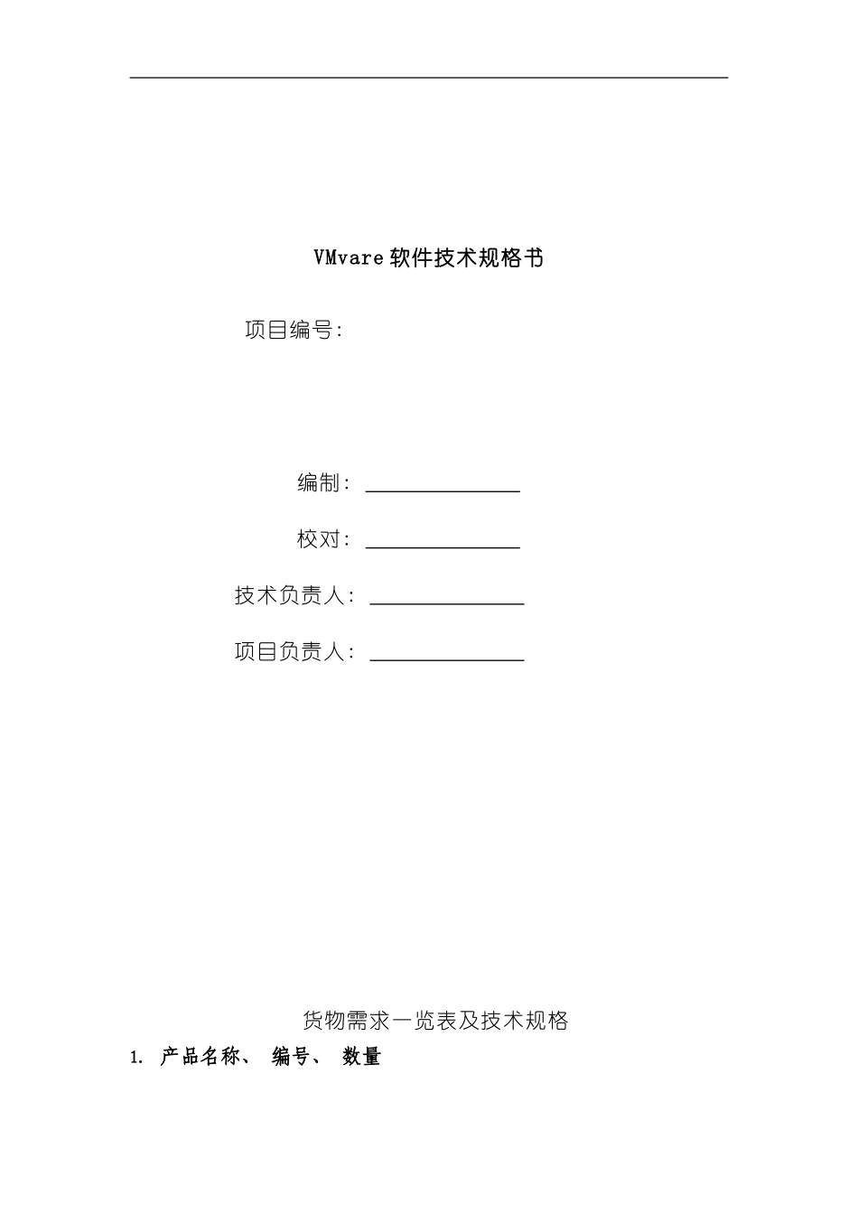 VMware软件技术规格书样本_第1页