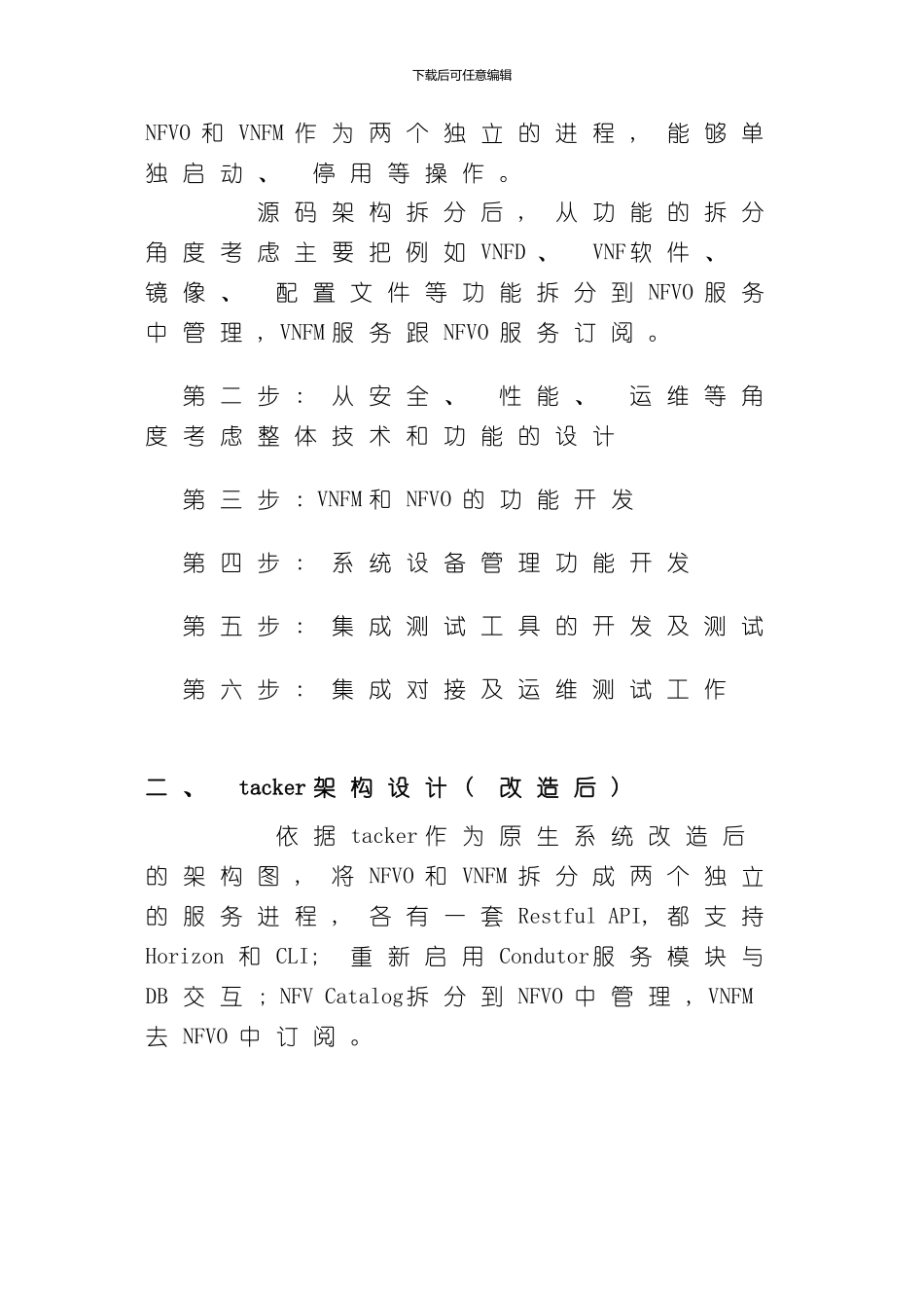 VNFM开发技术方案初步设计样本_第2页