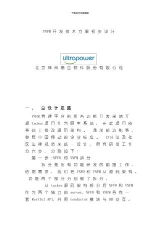 VNFM开发技术方案初步设计样本