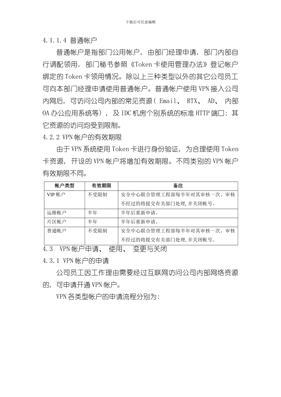 VPN系统使用管理规范样本_第3页