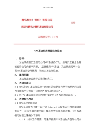 VPN系统使用管理规范样本