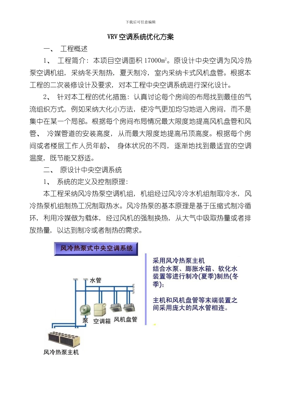 VRV空调系统优化方案样本_第1页