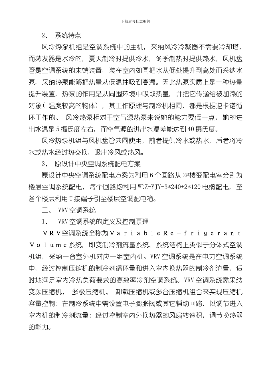 VRV空调系统优化方案样本_第2页