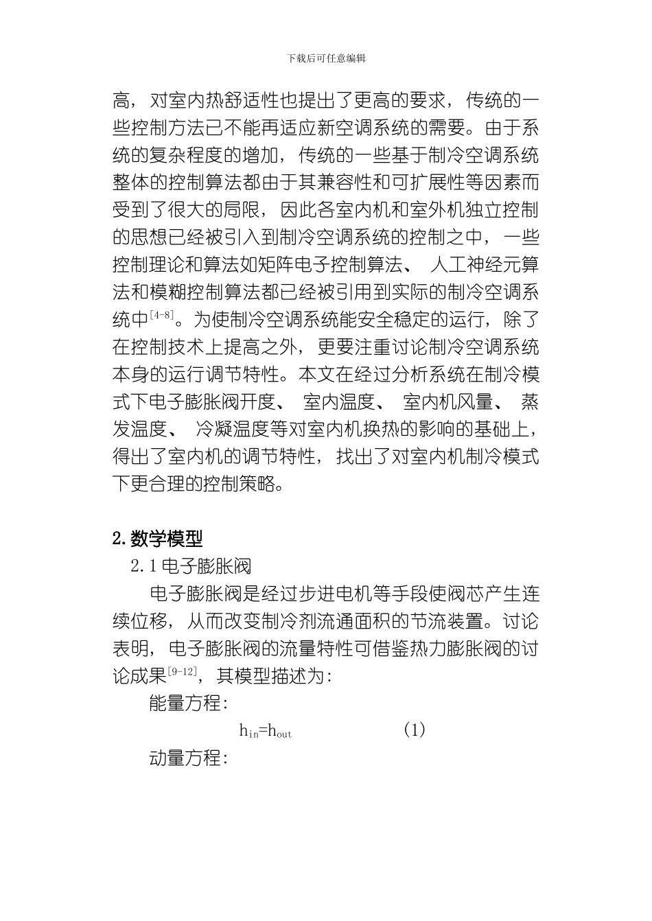 VRV空调系统特性与控制策略研究模板_第3页