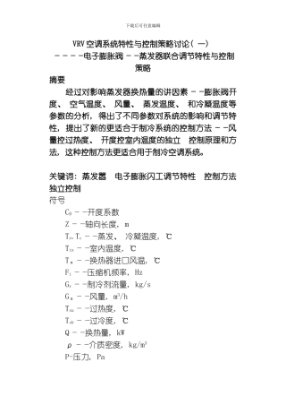 VRV空调系统特性与控制策略研究模板