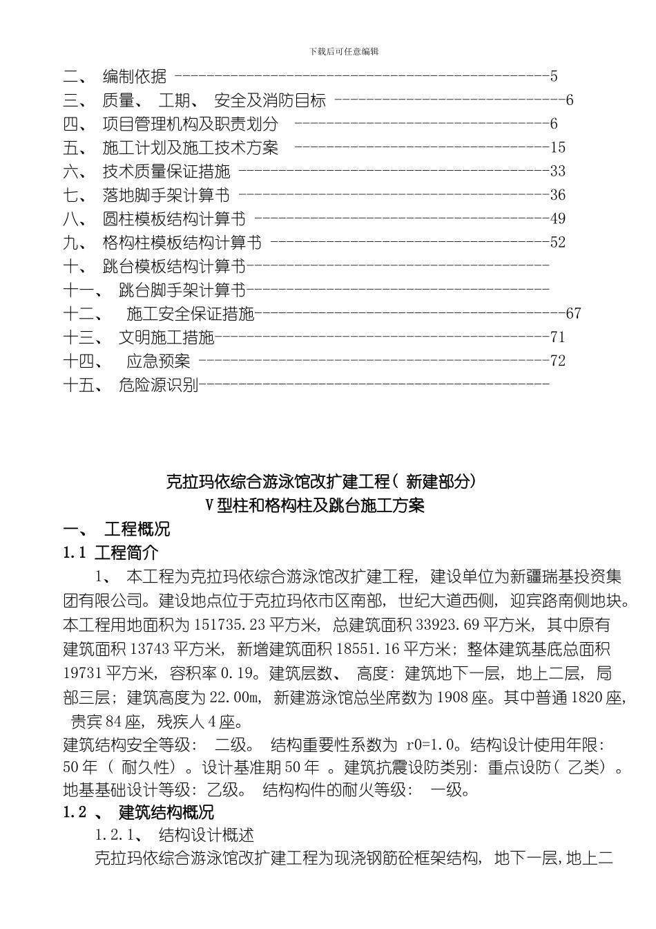 V型和格构柱及跳台施工方案模板_第2页