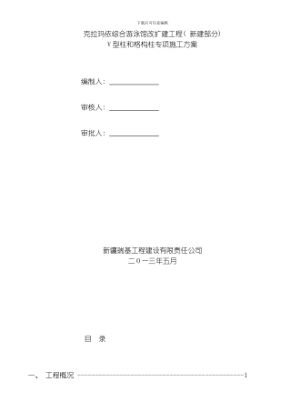 V型和格构柱及跳台施工方案模板