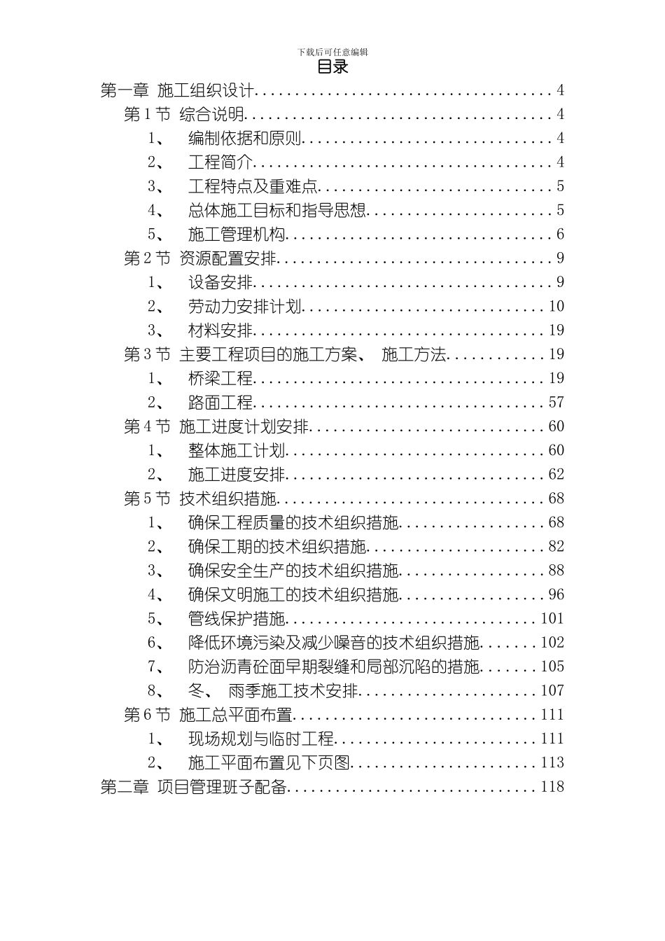 V墩连续刚构钢挂叠合箱梁桥施工组织设计模板_第1页