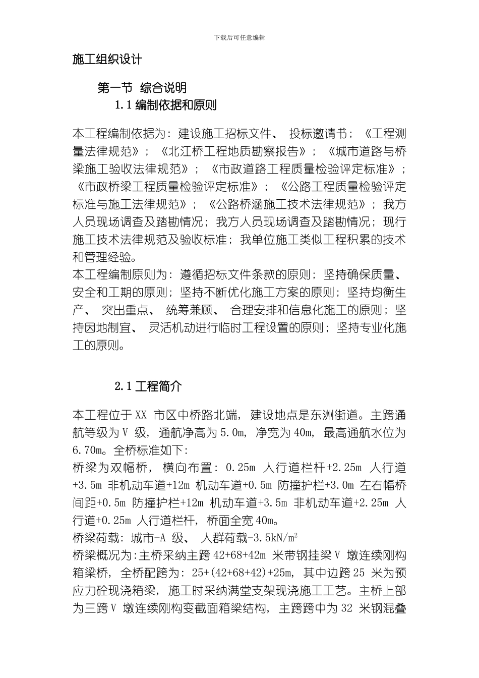 V墩连续刚构钢挂叠合箱梁桥施工组织设计模板_第2页