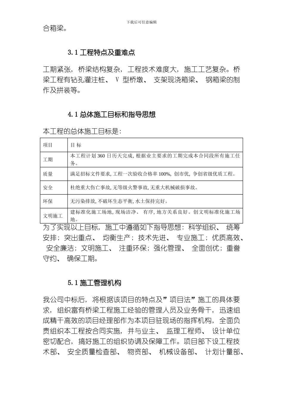 V墩连续刚构钢挂叠合箱梁桥施工组织设计模板_第3页