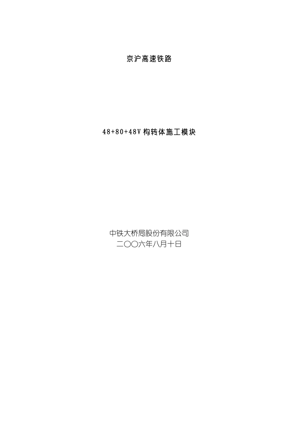 V构转体施工模板_第1页