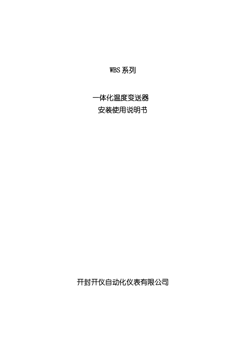 WBS系列温度变送器安装使用说明书样本_第1页