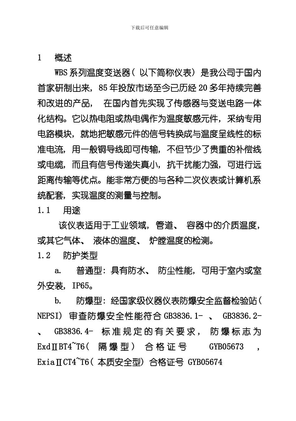 WBS系列温度变送器安装使用说明书样本_第2页