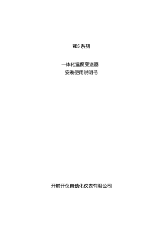 WBS系列温度变送器安装使用说明书样本