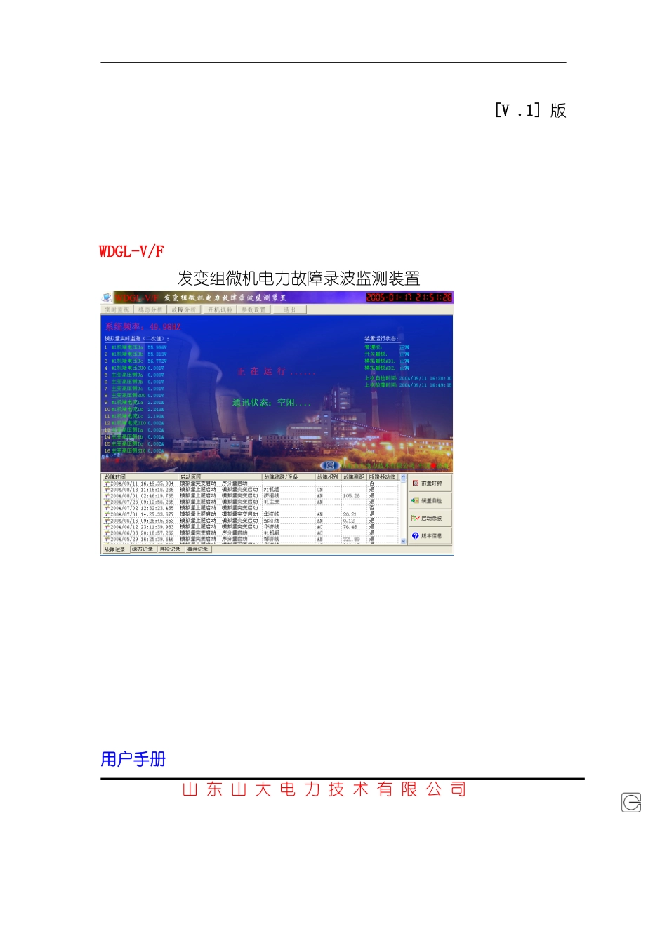 WDGLV发变组录波装置说明书样本_第1页