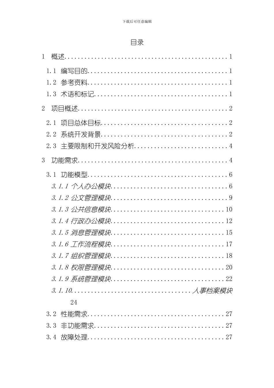WebOA管理系统需求规格说明书样本_第2页
