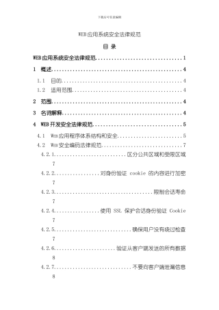 WEB应用系统安全规范文档样本