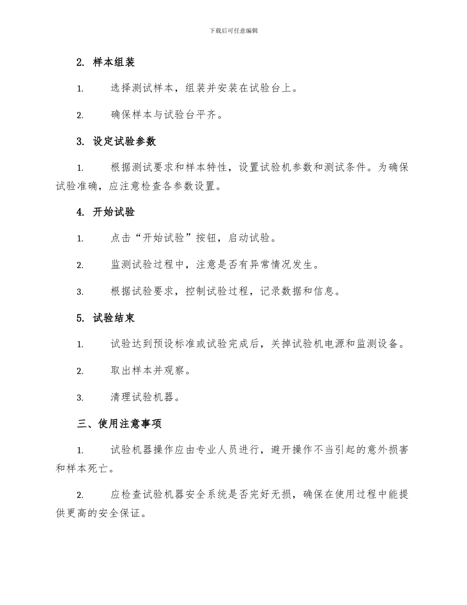 WEB液压式万能试验机试验操作规程_第2页